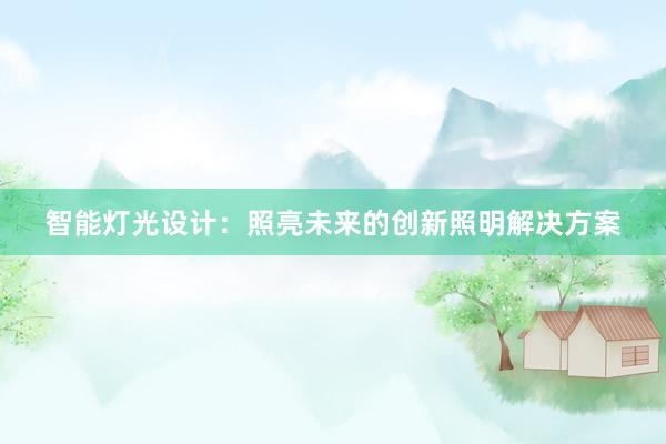 智能灯光设计：照亮未来的创新照明解决方案